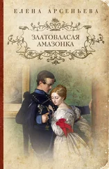 Елена Арсеньева - Златовласая амазонка