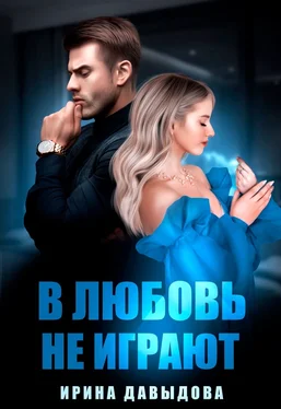 Ирина Давыдова В любовь не играют обложка книги