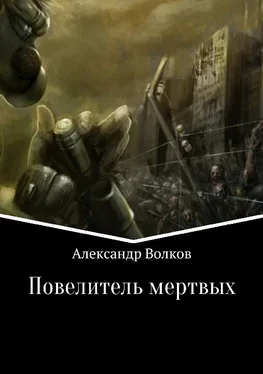 Александр Волков Повелитель мертвых. Части 1 и 2