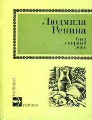 Людмила Репина - Был смирный день