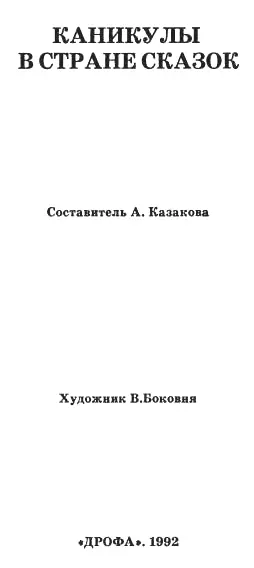 Е Шварц ДВА БРАТА Деревья разговаривать не умеют и стоят на месте но - фото 2