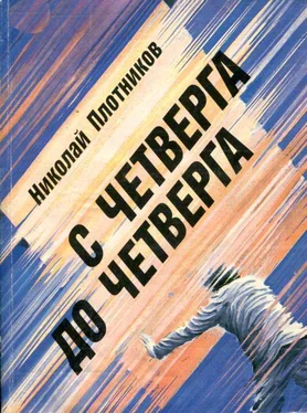 Николай Плотников С четверга до четверга обложка книги