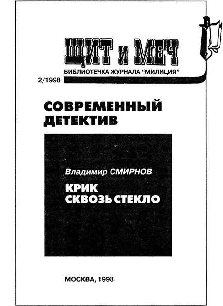 Владимир Смирнов КРИК СКВОЗЬ СТЕКЛО После тщательного расследования эксперты - фото 1