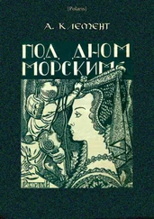 Александр Клемент - Под дном морским