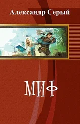 Александр Серый - Миф