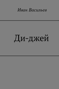 Иван Васильев Ди-джей обложка книги