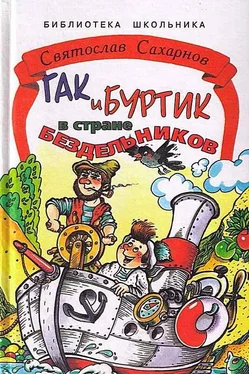 Святослав Сахарнов Гак и Буртик в стране бездельников. Издание первое (сокращённый вариант). обложка книги