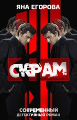 Яна Егорова - Скрам