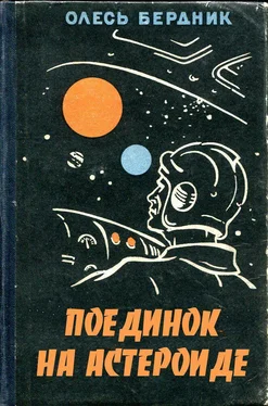 Александр Бердник Поединок на астероиде обложка книги