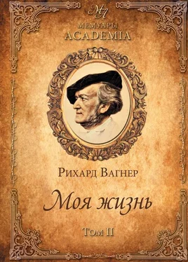 Рихард Вагнер Моя жизнь. Том II обложка книги