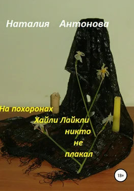 Наталия Антонова На похоронах Хайли Лайкли никто не плакал обложка книги
