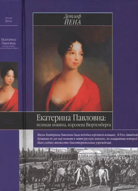 Детлеф Йена Екатерина Павловна, великая княжна обложка книги