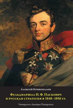 Алексей Кривопалов Фельдмаршал И.Ф. Паскевич и русская стратегия в 1848-1856 гг. обложка книги