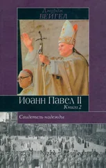 Джордж Вейгел - Свидетель надежды. Иоанн Павел II. Книга 2