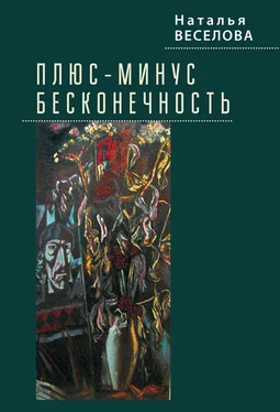Наталья Веселова Плюс-минус бесконечность обложка книги