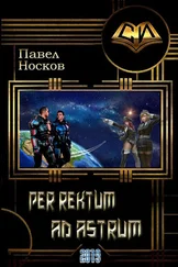 Павел Носов - Per rectum ad astrum.