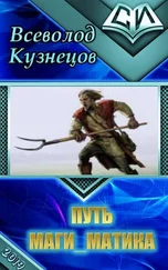 Всеволод Кузнецов - Путь маги_матика