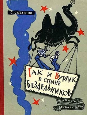 Святослав Сахарнов Гак и Буртик в Стране бездельников. Повесть-сказка. Издание второе, исправленное и дополненное. обложка книги