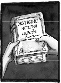 Люси держала в руках толстый пыльный том Жуткинс История города Трое друзей - фото 5