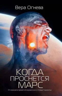 Вера Огнева Когда проснется Марс обложка книги