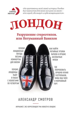 Александр Смотров Лондон. Разрушение стереотипов, или Нетуманный Вавилон обложка книги