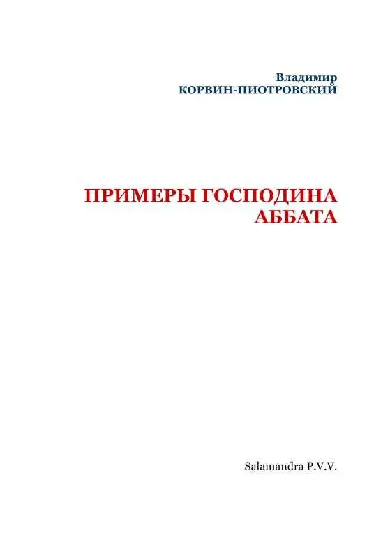 Этот аббат был Этот аббат был очень верующим и даже набожным но слишком - фото 2