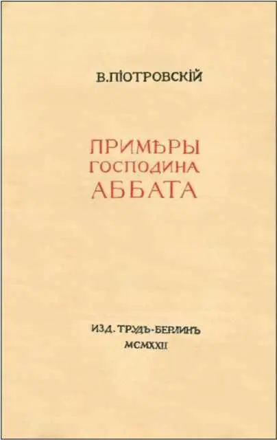 Этот аббат был Этот аббат был очень верующим и даже набожным но слишком - фото 3