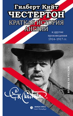 Гилберт Честертон Краткая история Англии и другие произведения 1914 – 1917 обложка книги