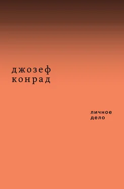 Джозеф Конрад Личное дело. Рассказы (сборник) обложка книги