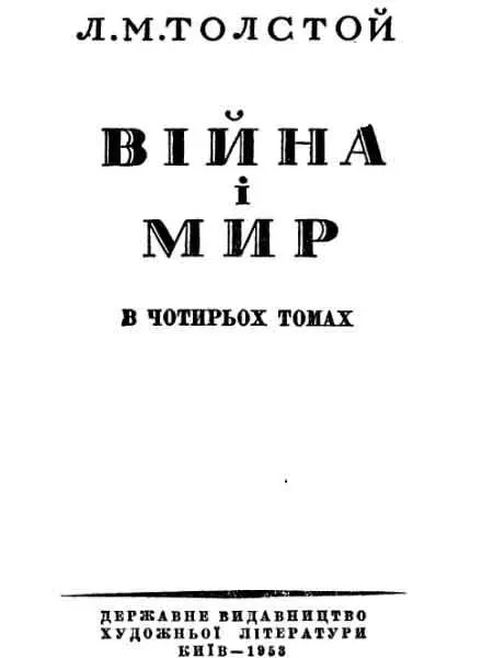 Толстой Л Війна і мир Томи 34 Том третій Частина п - фото 1