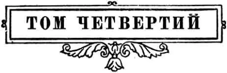 Частина перша I В Петербурзі у вищих колах з більшим запалом ніж - фото 9