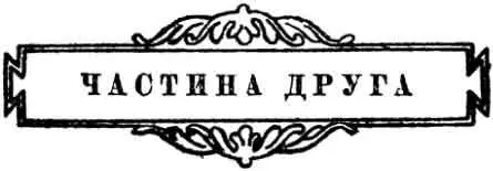 I Для людського розуму недоступна сукупність причин явищ Але потребу - фото 11