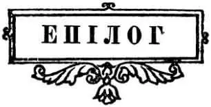 Частина перша I Минуло сім літ після 12 го року Схвильоване історичне море - фото 14