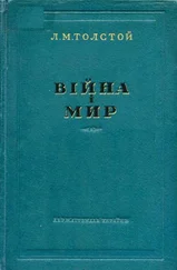 Лев Толстой - Війна і мир 3-4
