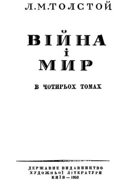 Толстой Л Війна і мир Томи 12 Том перший - фото 1