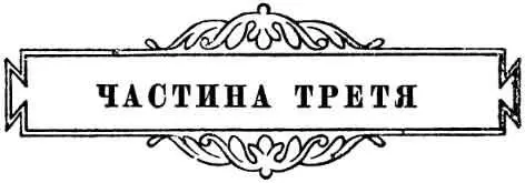 І Князь Василь не обдумував своїх планів Він ще менше думав зробити людям зло - фото 7