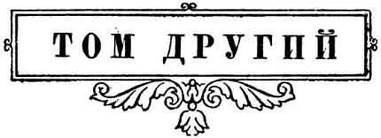 Частина перша I На початку 1806 року Микола Ростов повернувся у відпустку - фото 8