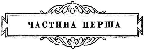 I На початку 1806 року Микола Ростов повернувся у відпустку Денисов їхав теж - фото 9