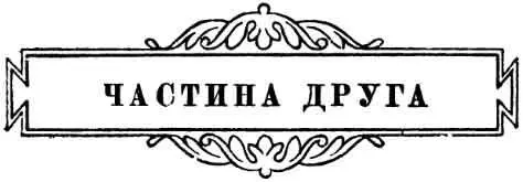 I Після своєї розмови з дружиною Пєр поїхав до Петербурга В Торжку на - фото 10