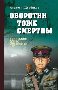 Алексей Щербаков Оборотни тоже смертны обложка книги