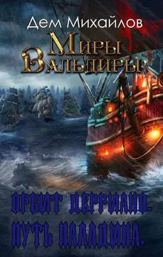 Дем . Михайлов Дем Михайлов.Орбит Дерриано. Путь паладина. обложка книги