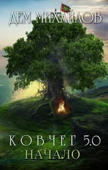 Дем Михайлов - Ковчег 5.0 - Жирдяй. Начало