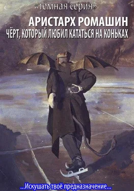 Аристарх Ромашин Чёрт, который любил кататься на коньках обложка книги