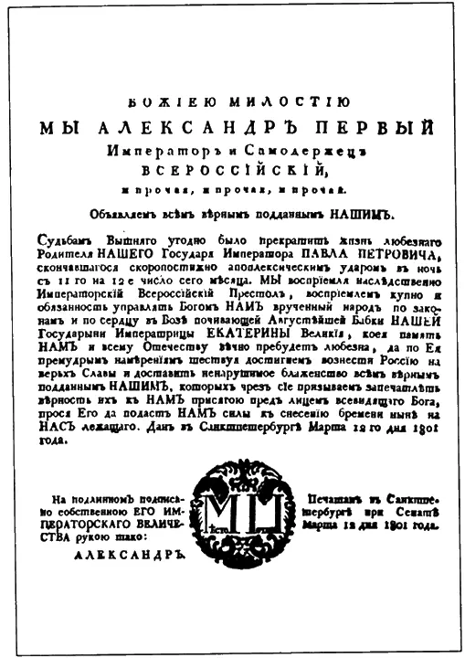 Манифест о вступлении на престол Александра I 12 марта 1801 г Он всячески - фото 5