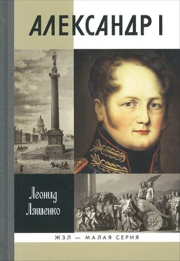 Леонид Ляшенко Александр I. Самодержавный республиканец обложка книги