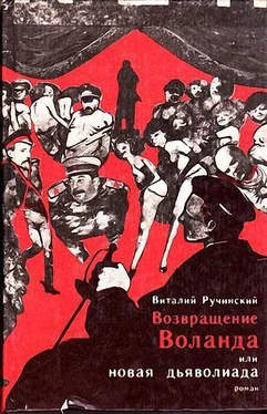 Виталий Ручинский Возвращение Воланда или Новая дьяволиада обложка книги