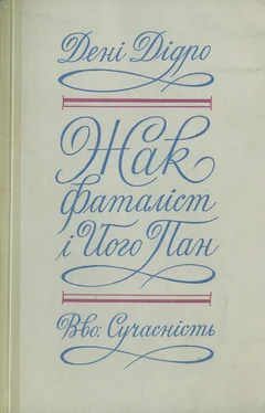 Дені Дідро Жак фаталіст і його пан обложка книги