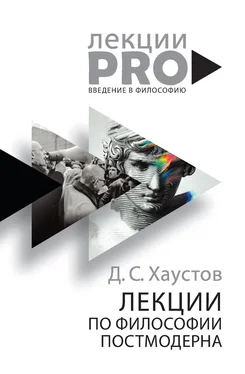 Дмитрий Хаустов Лекции по философии постмодерна обложка книги