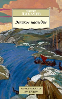 Дмитрий Лихачев Великое наследие обложка книги