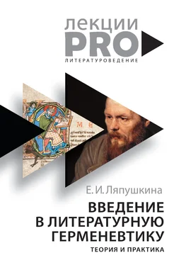 Екатерина Ляпушкина Введение в литературную герменевтику. Теория и практика обложка книги